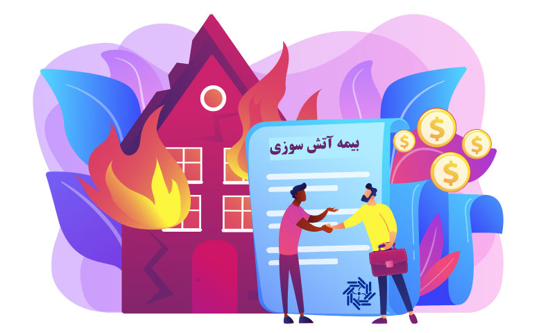 بیمه آتش سوزی